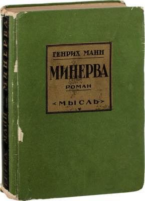 Манн Г. Минерва. Роман / Пер. с нем. А. С. Полоцкой. Л.: Мысль, [1927].
